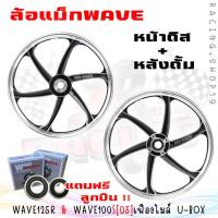 ราคา แถมลูกปืน ล้อแม็ก WAVE125R WAVE100S ปี2005 U bOX 6ก้านลายแต่ง ล้อแม็กเวฟดิสเบรคหน้า แม็กเวฟ125อาร์ เวฟ100เอส สินค้าบรจจุหน้าหลัง ติดตั้งได้เลย (20394884442)