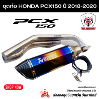 ราคา ชุดท่อ HONDA PCX150 ปี 2018 2020 ท่อHonda Pcx150 AK14นิ้วรุ้งปากเคฟล่า (7883161078)
