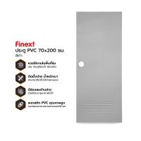 ราคา FINEXT ประตู PVC มอก 70x200 ซม รุ่น 2 BAN (23268053318)