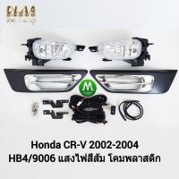 ราคา ไฟ ตัด หมอก ไฟ สปอร์ตไลท์ HONDA CR V CRV 2002 2003 2004 ฮอนด้า ซีอาร์วี รับประกันสินค้า 3 เดือน (8465856508)