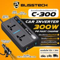 ราคา BLISSTECH Car Inverter 300W อินเวอร์เตอร์แปลงไฟรถยนต์ รุ่นC 300 แปลงไฟรถเป็นไฟบ้าน 12V 24V เป็น 220V รถยนต์ รถบรรทุก (23127701087)