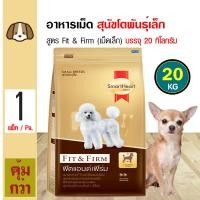 ราคา Smartheart Gold Fit and Firm 20 Kg อาหารสุนัข สูตรฟิตแอนด์เฟิร์ม สำหรับสุนัขโตพันธุ์เล็ก อายุ 1 ปีขึ้นไป 20 กิโลกรัม กระสอบ (12790061443)