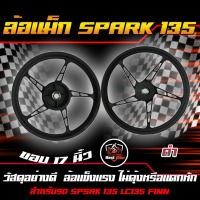 ราคา แถมลูกปืน ล้อแม็กเดิมสปาร์คsarknano spark135 Fin115 ล้อแม็กL135 ล้อแม็กFIN ล้อแม็กขอบ17นิ้ว 5 ก้านลายเดิม แข็งแรง (17919986585)