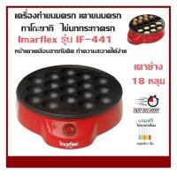 ราคา เครื่องทำขนมครก เตาขนมครก ทาโกะยากิ ไข่นกกระทาครก เตาย่างแบบหลุม 18 หลุม Imarflexรุ่น IF 441 สีแดง หน้าเตาเคลือบสารกันติด ทำความสะอาดได้ง่าย แถมฟรี มีดพับมูลค่า 350 บาท (781914960)