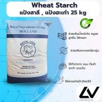 ราคา Wheat Starch แป้งวีทสตาร์ท แป้งสาลี 25kg (21513547189)