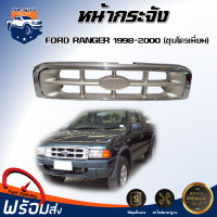 ราคา หน้ากระจัง ฟอร์ด เรนเจอร์ ปี 1998 2000 ชุบโครเมี่ยม ได้รับสินค้า 1 ชิ้น กระจังหน้ารถ หน้ากาก FORD RANGER 1998 2000 (18899723620)