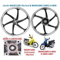 ราคา ล้อแม็ก WAVE125R เฟืองไมล์ WAVE100S 2005 U BOX สีดำ 6ก้าน ขอบ17 ล้อแม็กเวฟ125r ล้อเวฟ100เอสยูบอกซ์ (23103089182)
