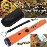 ราคา Handheld 360 Pinpoint tip Metal Detector เครื่องตรวจโลหะ เครื่องตรวจจับโลหะ แบบถือ ตรวจจับรอบด้าน 360 องศา ระบุตำแหน่งการขุด เสียงเตือนและสั่น หาสมบัติ (18725167220)
