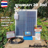 ราคา ราคาถูกที่สุด โซล่าเซลล์ชุดนอนนา ชุดแผงโซล่าเซลล์ 20 W ชุดนอนนา ไฟโซล่าอเนกประสงค์ แผง 20wพร้อมสายไฟ 4 เมตร แบตเตอรี่ 12V5A pwm30A LED 12V 12W (9134339787)