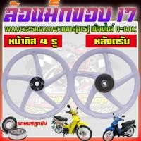 ราคา 1 คู่แถมฟรีลูกปืน ล้อแม็กWAVE125R WAVE100S 05 เฟืองไมล์U BOX หน้าดิส4รูหลังดรัม ล้อแม็กเวฟ125R ล้อแม็กเวฟ100s (22256517942)