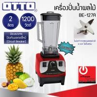 ราคา OTTO เครื่องปั่นน้ำผลไม้ทรงพลัง BE 127A ความจุ 2 ลิตร กำลังไฟ 1200W (22899310504)