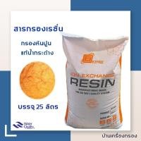 ราคา บ้านเครื่องกรองล สารกรองน้ำ สารกรองเรซิ่น ION EXCHANGE RESIN 001 4FG EZYTEC สารกรองเรซิ่น ปรับน้ำกระด้าง แก้ปัญหาหินปูน (15587347146)