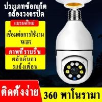 ราคา กล้องวงจรปิด wifi กล้องวงจรปิดหลอดไฟไร้สาย กล้องวงจรปิด360 cctv ดูได้360 องศา Full HD CCTV Security กล้องไร้สาย Night Vision (23214302735)