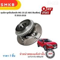 ราคา ดุมล้อ ลูกปืนล้อหลัง MG ZS มี ABS ฟันเฟือง ปี 2015 2018 ลูกปืนล้อหลัง MG ZS MG 5 ปี15 21 ลูกปืนล้อ MG (22344243372)