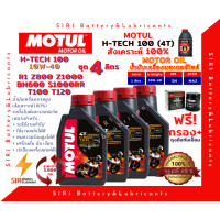 ราคา Sale ชุด4ลิตร น้ำมันเครื่อง แถมกรอง บิ๊กไบค์ MOTUL H TECH 100 4T 10W 40 R1 Z800 Z1000 BN600 T100 T120 S1000RR Monster796 (9829584456)