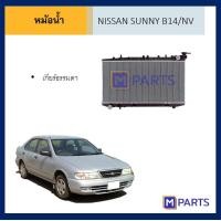 ราคา หม้อน้ำ นิสสัน ซันนี่ NV B14 เกียร์ธรรมดา (7621704246)