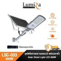 ราคา Lumira ชุดไฟถนนโซล่าเซลล์ รุ่น LSC 033 โคมไฟ Solar LED 60ดวง Street light 300W ใช้งานได้ 12ชั่วโมง รับประกันสินค้า 1ปี (22733075993)