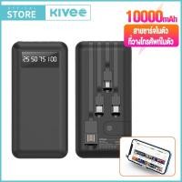 ราคา Kivee รับประกัน1ปี แบตสำรอง 10000แอมป์ Power Bank ของแท้ 100 มาตรฐานมอก เพาเวอร์แบงค์ พาเวอร์แบงค์ พาวเวอร์แบงค์ แบตเตอรี่สำรอง แท้ (10246428236)