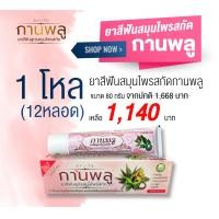 ราคา Set คุ้มเวอร์ ยาสีฟันสมุนไพรสกัด กานพลู ขนาด 80 กรัม 12หลอด (13947010420)