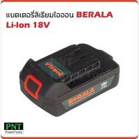 ราคา PRO โปรแน่น แบตเตอรี่ 18V BERALA ใช้กับ เลื่อยโซ่ไร้สาย ราคาสุดคุ้ม เลื่อย เลื่อย ไฟฟ้า เลื่อย ยนต์ เลื่อย วงเดือน (17656748340)