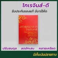 ราคา KOREGINS D โกเรจินส์ ดี (22567492010)