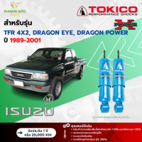 ราคา Tokico โช้คอัพน้ำมัน Power X รถ Isuzu รุ่น TFR GOLDEN DRAGON DRAGON EYE 4x2 มังกรทอง ปี 1989 2001 โตกิโกะ กระบอกใหญ่ (21683561318)