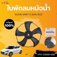 ราคา แท้ศูนย์ บังลมหม้อน้ำ ใบพัดลม โครงพัดลม SWIFT ซูซูกิ สวิฟ ปี 2018 2022 Suzuki (15803735951)