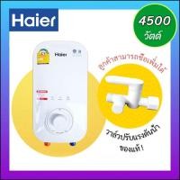 ราคา HAIER รุ่นใหม่ เครื่องทำน้ำอุ่น 4500 วัตต์ EI45A และ 3500 วัตต์ EI35A ไม่มีบริการติดตั้ง (23304939956)