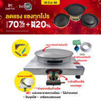 ราคา ลดเพิ่ม 20 ขายดีอันดับ 1 จากอีกค่าย เตาเครปญี่ปุ่น เครปเย็น เครป ฐานเดี่ยว ขนาด 12 หรือ 14 นิ้ว แผ่นเครปถอดได้ หัววาล์วโยก ฐานเหล็ก มีของแถ (15630558416)