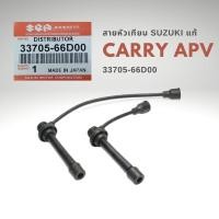 ราคา สายหัวเทียน ซูซูกิ แครี่ SUZUKI CARRY APV แท้ 33705 66D00 ยกชุด 2เส้น (17821399329)