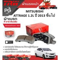 ราคา TRW ผ้าเบรคหน้า ก้ามเบรคหลัง MITSUBISHI ATTRAGE 1 2L ปี 2013 ขึ้นไป เกรด DTEC ราคา ชุด (22592392944)