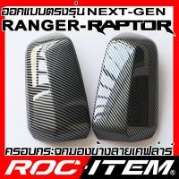 ราคา ครอบกระจกมองข้าง เคฟลาร์ ตรงรุ่น FORD NEXT GEN Ranger Raptor ลาย คาร์บอน เคฟล่า ฝาครอบ ROC ITEM ชุดแต่ง ฟอร์ด ของแต่ง เรนเจอร์ แร็พเตอร์ กระจกมองข้าง (18034859087)