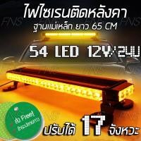 ราคา Siren 54LED ไฟไซเรน LED ติดหลังคา ไฟแฟลช ไฟไซเรนติดหลังคารถ ไฟฉุกเฉินติดหลังคารถ ฐานแม่เหล็ก ปรับได้ 17 จังหวะ 12V 24V สีเหลือง (1409334048)