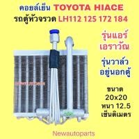 ราคา ตู้แอร์ TOYOTA HIACE LH112 LH125 172 184 แอร์เอราวัณ ตู้หน้า คลอย์เย็น โตโยต้า รถตู้ หัวจรวด รุ่นวาล์วอยู่นอกตู้ คอยเย็น (21862083388)