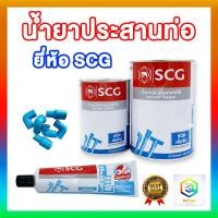 ราคา SCG น้ำยาประสานท่อ ชนิดเข้มข้น มีหลายขนาด น้ำยาประสานท่อPVC กาวประสานท่อ กาวทาท่อ กาวทาท่อพีวีซี ของแท้ 100 (16835870204)