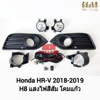 ราคา ไฟ ตัด หมอก HONDA HR V 2018 2019 HRV ฮอนด้า เฮชอาร์วี ไฟสปอร์ตไลท์ รับประกัน 3 เดือน (22173029999)