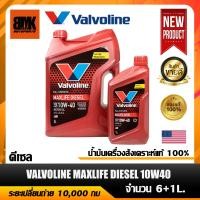 ราคา น้ำมันเครื่อง VALVOLINE MAXLIFE DIESEL 10W40 สังเคราะห์แท้100 สำหรับเครื่องยนต์ดีเซล จำนวน 6 1ลิตร (18938695754)