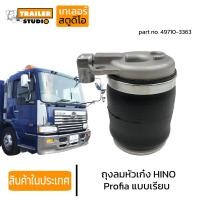 ราคา ถุงลมหัวเก๋ง HINO PROFIA แบบเรียบ ฮีโน่ โปรเฟีย เมก้า รถนอก ถุงลมหัว รถบรรทุก 49710 3363 หัวเก๋งแบบถุงลม อะไหล่ทดแทนคุณภาพ AIR SPRING (16600485749)