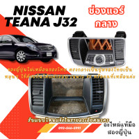 ราคา ช่องแอร์ นิสสัน เทียน่า เจ32 Nissan TEANA J32 อะไหล่แท้มือสองญี่ปุ่น ของแท้ (20997235879)