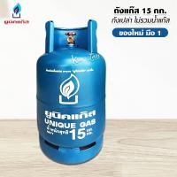ราคา ถังยูนิคมือ 1 ยูนิคแก๊ส15กก ไม่รวมแก๊ส สามารถนำไปเติมเองได้ (629098052)