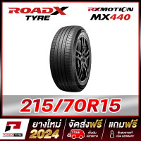 ราคา ROADX 215 70R15 ยางขอบ15 รุ่น RX MOTION MX440 x 1 เส้น ยางใหม่ผลิตปี 2024 (536520033)