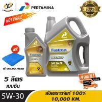 ราคา จัดส่งฟรี PERTAMINA 5W30 FASTRON GASOLINE GOLD น้ำมันเครื่องสังเคราะห์แท้ 100 ระยะ 10000 กม สำหรับเครื่องยนต์เบนซิน ขนาด 4 ลิตร 1 ลิตร แถมผ้า Micro Fiber 1 ผืน (10264747398)