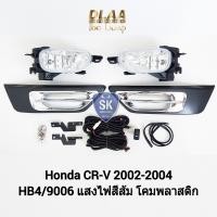 ราคา ไฟ ตัด หมอก CRV ซีอาร์วี HONDA CR V CRV 2002 2003 2004 ฮอนด้า ไฟ สปอร์ตไลท์ SPOTLIGHT รับประกัน 6 เดือน (19380279805)