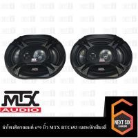 ราคา ลำโพงติดรถยนต์ 6 9 นิ้ว MTX RTC693 เบสหนักเสียงดี (7531109060)