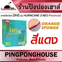 ราคา ยางปิงปอง DHS Hurricane 3 Neo Provincial ยางปิงปอง คุณภาพระดับ Pro ความแตกต่าง เหนือระดับ ฟองน้ำ 37 องศา (15317971764)