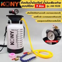 ราคา ถังเติมน้ำมันเกียร์ น้ำมันเฟืองท้าย ระบบลม ความจุ 5 ลิตรพร้อมหัวเติม1หัว (6394442923)
