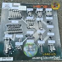 ราคา ชุดน๊อต LEAD125 หลีด ทั้งคัน สแตนเลสแท้ทั้งชุด หัวเหลี่ยม CNC C1 AA บาง งานHENG SKRU แท้100 น็อตเลสทั้งคันLEAD (22774348931)