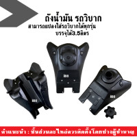 ราคา รถวิบาก ถังน้ำมันรถวิบาก ถังน้ำมันแปลง สามารถแปลงใส่ได้ทุกรุ่น ถังน้ำมันเชื้อเพลิง สีดำ คุณภาพดี ได้มาตราฐาน ถังน้ำมันวิบาก ttr110 (4825528121)