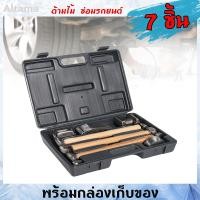 ราคา Altama ชุดค้อนเคาะตัวถังซ่อมรถยนต์ 7 ชิ้น CHEET METAL SET ค้อนเคาะตัวถังด้ามไม้ Hickory 7ตัวชุด Auto Body Repair Tool Set (11424847294)
