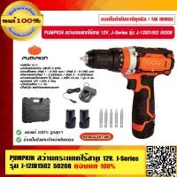 ราคา PUMPKIN สว่านกระแทกไร้สาย 12V J Series รุ่น J 12ID1502 50208 แท้ 100 ร้านเป็นตัวแทนจำหน่ายโดยตรง (17134986314)